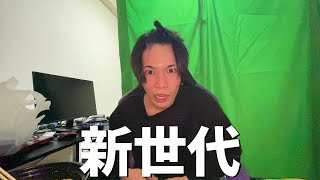 新世代