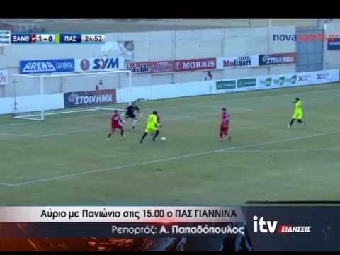 Αύριο με Πανιώνιο στις 15.00 ο ΠΑΣ ΓΙΑΝΝΙΝΑ - ITV ΕΙΔΗΣΕΙΣ - 17/1/2017