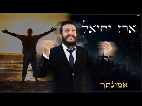 ארז יחיאל - אמונתך