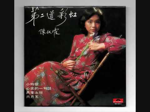 陳秋霞 - 愛(HD Audio) (1978)