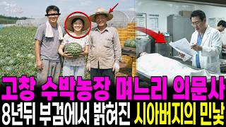 Download lagu 2001 Gochang Watermelon Farm Daughter-in-Law's Death, The Father-in-Law's Ugly Truth Revealed 8 Y... mp3 Download lagu 2001 Gochang Watermelon Farm Daughter-in-Law's Death, The Father-in-Law's Ugly Truth Revealed 8 Y... mp3