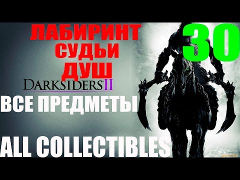 Darksiders 2. #30-Лабиринт Судьи душ (Прохождение Все секреты)