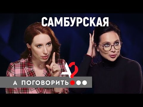 Настасья Самбурская про "нелюбовь": к матери, отцу, брату, родному городу и религии // А поговорить?