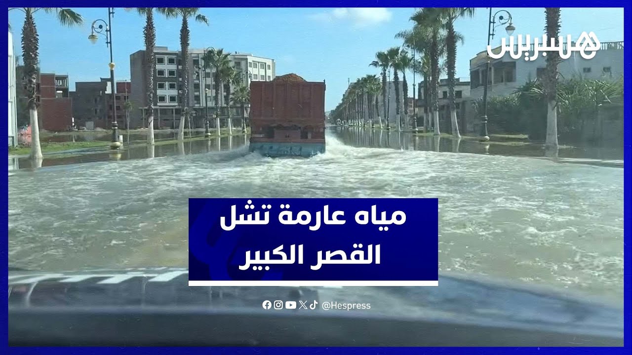 محلات ومنازل محاصرة بسبب السيول بمدخل القصر الكبير thumbnail