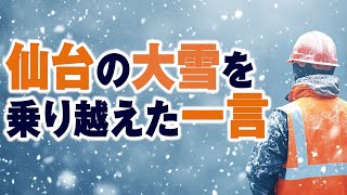 【ボイスドラマ7】仙台の大雪を乗り越えた一言