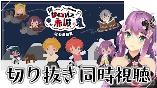 【#にじark】集まれ!ロス民!!にじARK切り抜き同時視聴【にじさんじ/桜凛月】