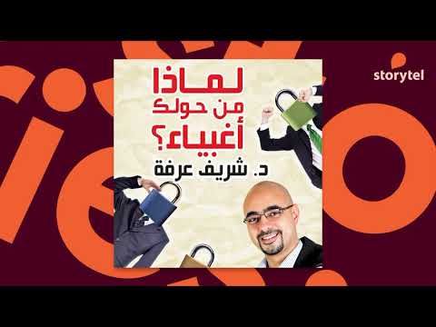 لماذا من حولك أغبياء  ارض الكتب