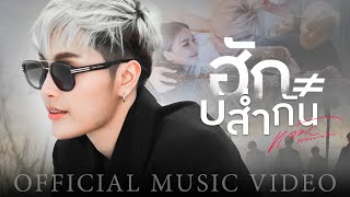 ฮักบ่ส่ำกัน – แจ๋ม พลอยไพลิน