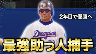 助っ人捕手が大活躍！ 2年目にして早くも優勝なるか... 中日ドラゴンズを日本一に導くペナント#2【プロスピ2026】【アカgames】