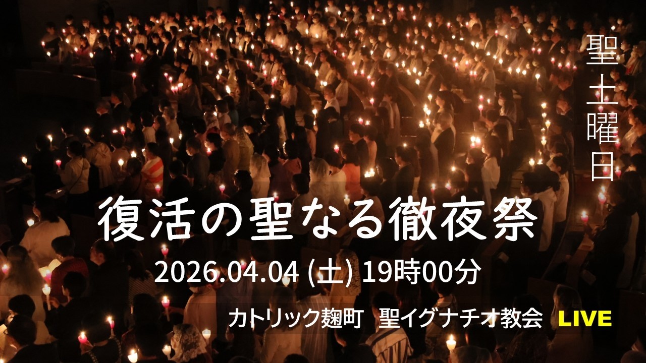 04/04/2026(土) 7 PM 『聖土曜日  復活の聖なる徹夜祭 (A年)』