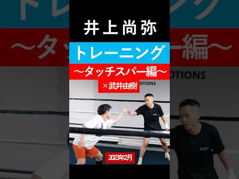 井上尚弥トレーニング映像公開！“タッチスパー”で反射神経を鍛える🔥