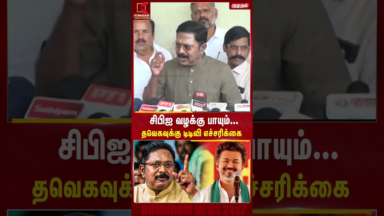 CBI வழக்கு பாயும்...தவெகவுக்கு டிடிவி எச்சரிக்கை | TVK Vijay | ADMK | T.T.V.Dhinakaran | Kumudam