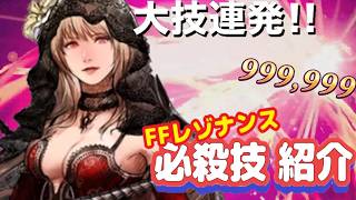 【FFレゾナンス】必殺技を紹介！！幻獣召喚・LB(リミットバースト)・レゾナンス！！！【体験版】【Final Fantasy】【FFBE】
