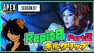 SEASON7 - れぴねこAPEXハイライト Part2【Apex legends killclip】
