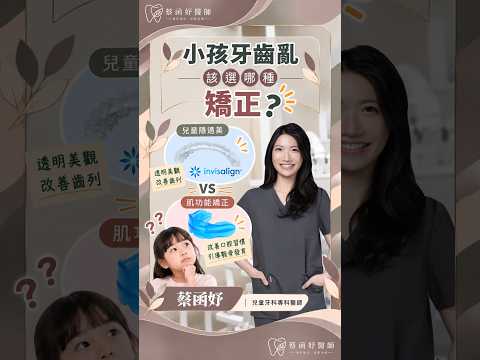 小孩牙齒亂，兒童隱適美和肌功能矯正怎麼選？｜蔡函妤牙醫師