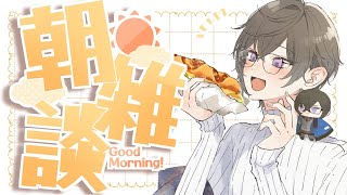 声入り - 【朝雑談】ゴールデンウィーク、いかがお過ごしですか【四季凪アキラ/VOLTACTION/にじさんじ】