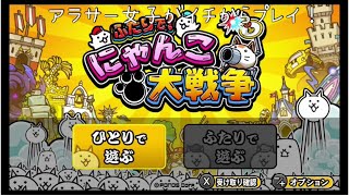 アラサー女子がイチからプレイ!!　switch版にゃんこ大戦争