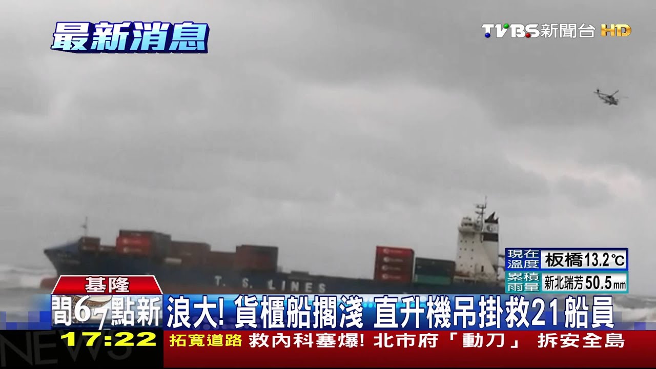 浪大！貨櫃船擱淺　直升機吊掛救21船員