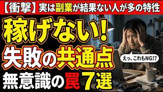 実は副業で結果が出ない人の共通点7選