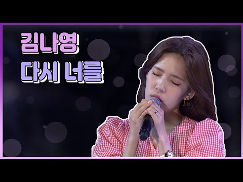 김나영 (Kim Na Young) - 다시 너를 (Once Again)