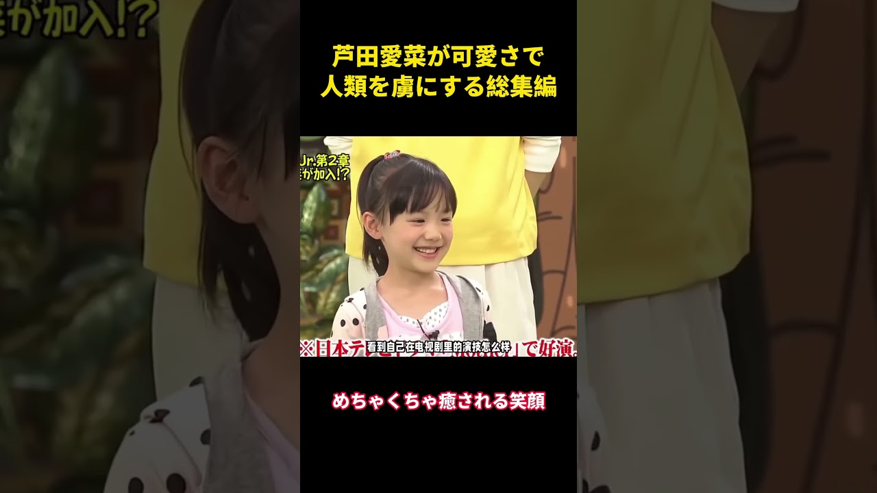 芦田愛菜が可愛さで人類を虜にする総集編 #面白い #面白集 #お笑い#芦田愛菜 #芸人