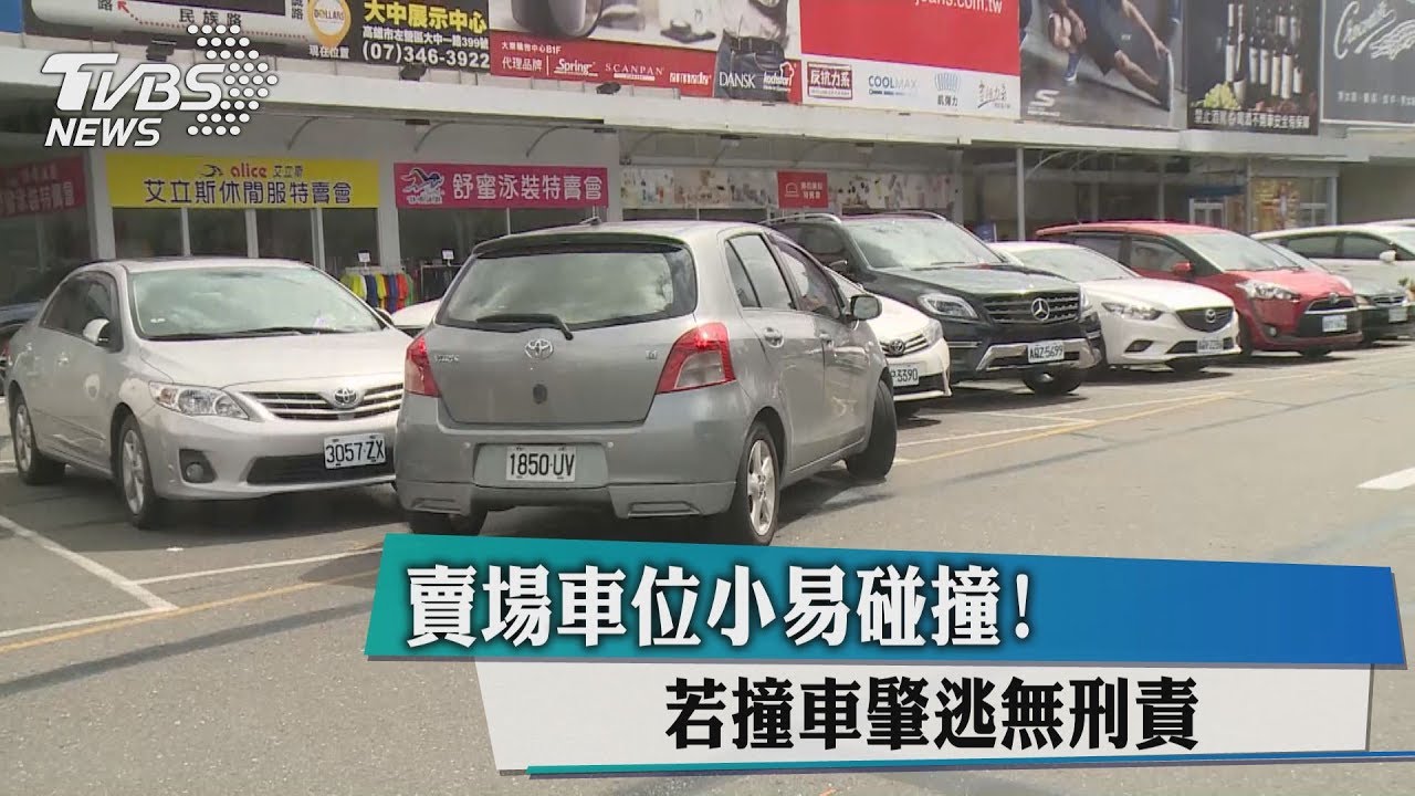 賣場車位小易碰撞! 若撞車肇逃無刑責