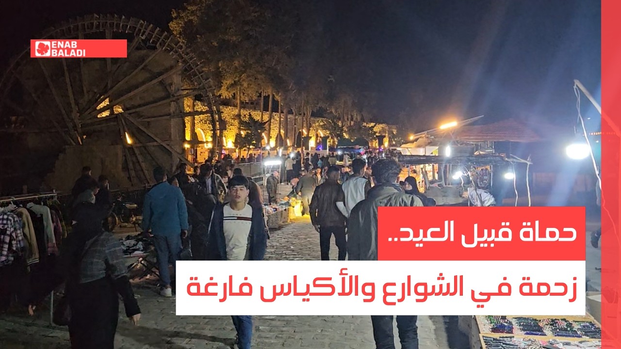 حماة قبيل العيد.. زحمة في الشوارع والأكياس فارغة