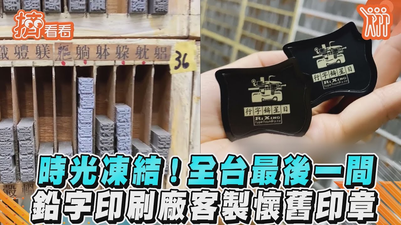 影音/時光凍結!全台最後一間 鉛字印刷廠客製懷舊印章