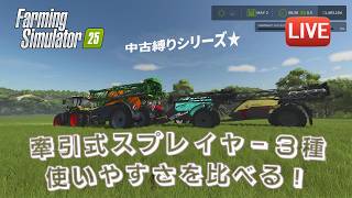 [fs25 Riverbend 中古縛り] 牽引式スプレイヤー３種の使い比べ！一番使いやすいモデルを残したい！！