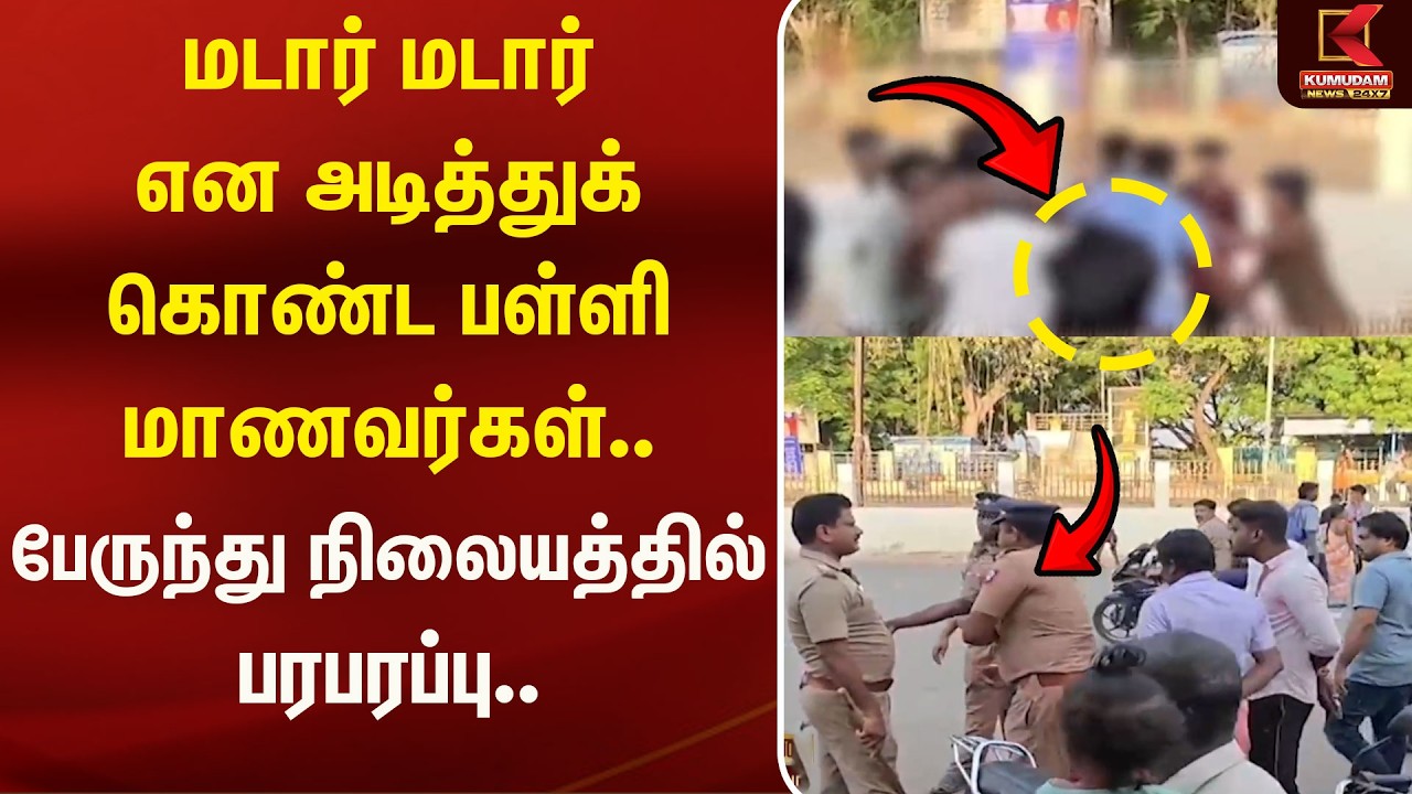 அடித்துக் கொண்ட பள்ளி மாணவர்கள்..! பேருந்து நிலையத்தில் பரபரப்பு | School Students | Ariyalur News