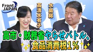 【Front JAPAN プラス】高市・財務省やらせバトル、食品消費税1％［桜R8/6/4]