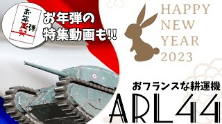 [ゆっくり実況] 畑も耕せそうなフランス重戦車＆前半はお年弾特集動画 [PS5/WoTコンソール/ARL 44]