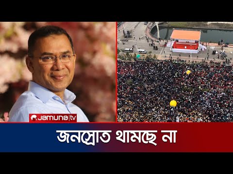 তারেক রহমানকে বরণে লোকে লোকারণ্য ৩০০ ফিট | Tarique Rahman | 300 Feet | Jamuna TV