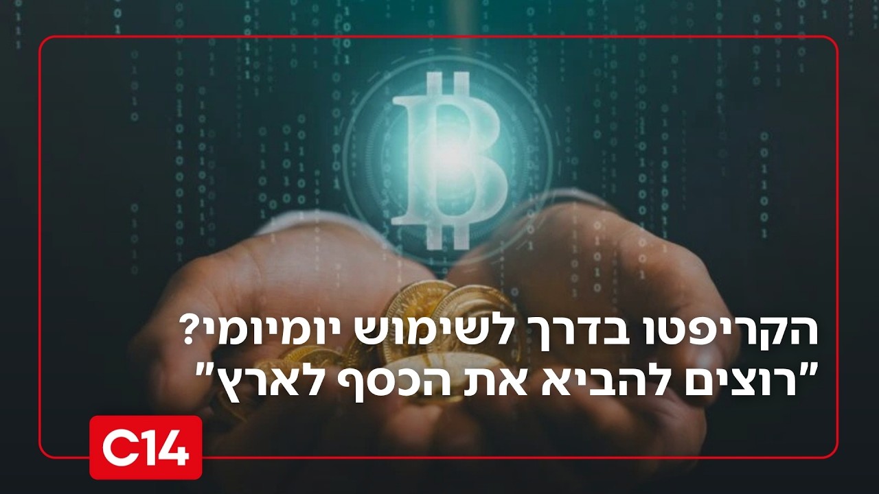 הקריפטו בדרך לשימוש יומיומי? נאור ברוך: "רוצים להביא את הכסף לארץ"