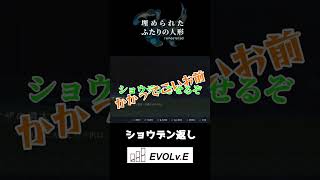 ショウデン返し【埋められたふたりの人形】 #shorts