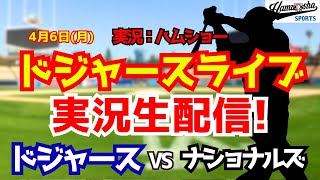 【大谷翔平出場】【ドジャースライブ】ドジャース対ナショナルズ 佐々木朗希先発 4/6 【野球ラジオ調実況】