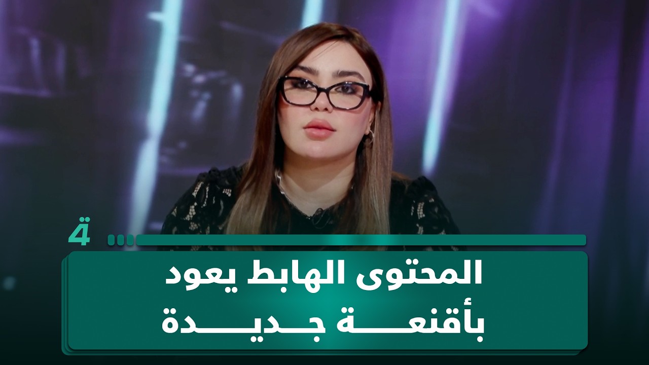 فيديو | المحتوى الهابط يعود بأقنعة جديدة.. بين المبادرة والاستعراض
