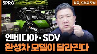 엔비디아-SDV, 완성차 비지니스 모델이 달라진다ㅣ차영주 와이즈경제연구소 소장 [집중 오늘의 주식]