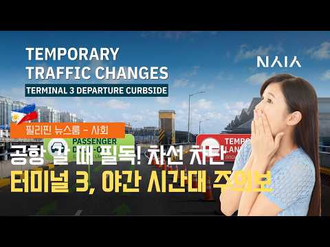 나이아 터미널3 차선 변경 사항 알아두세요 | 필리핀동포방송 | 필리핀한인방송 | 필리핀뉴스룸