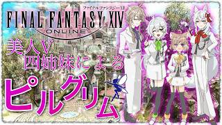 【#ff14  /コラボ】最狂美人V4姉妹でピルグリムトラバース