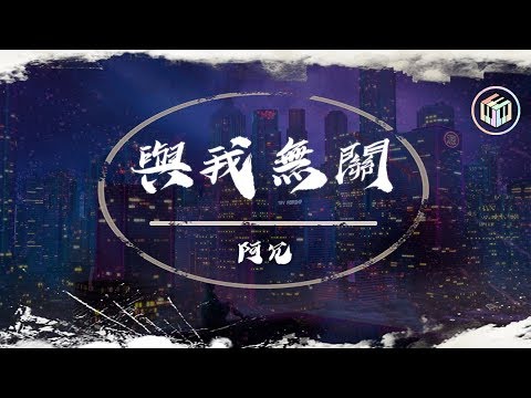 阿冗 - 與我無關【動態歌詞】「望眼欲穿 等不到你的晚安」♪