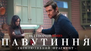 ПАВУТИННЯ  | Ексклюзивний фрагмент | З 27 липня у кіно