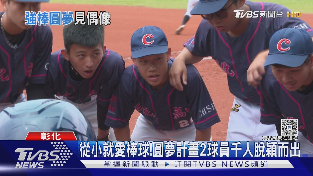 參加青年圓夢計畫! 彰中2球員將飛大聯盟 盼見「大谷翔平」