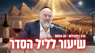הרב ברוך רוזנבלום - שיעור ליל הסדר הכי מרגש שתשמעו !!