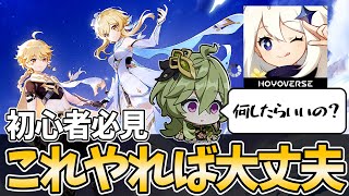【原神】初心者必見!毎日毎週毎月やるべきことまとめ!【げんしん】