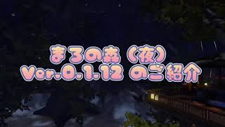 まろの森(夜)Ver.0.1.12のご紹介