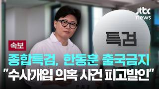 [LIVE] [속보] 종합특검, 한동훈 출국금지...수사개입 의혹 사건 피고발인 [이슈PLAY] / JTBC News