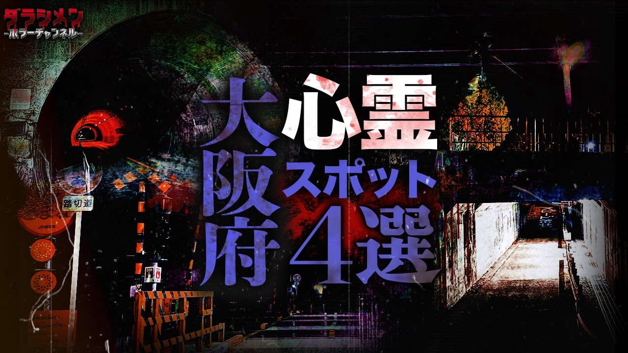 【心霊】大阪府心霊スポットまとめ4選#1
