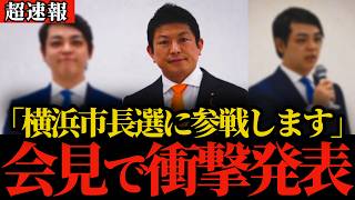 【超速報】参政党神谷代表「横浜市長選に参戦します」会見で衝撃の発表