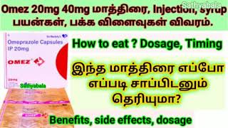 Omez tablet omee tablet uses in tamil, omez tablet benefits, side effects, dosage,